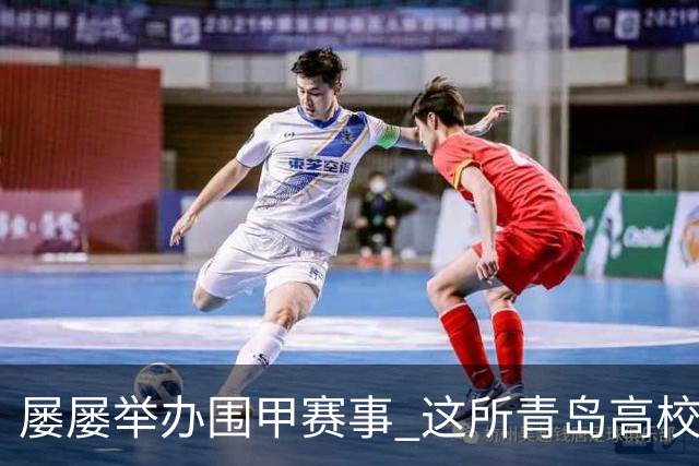 屡屡举办围甲赛事 这所青岛高校藏着怎样的围棋密码？